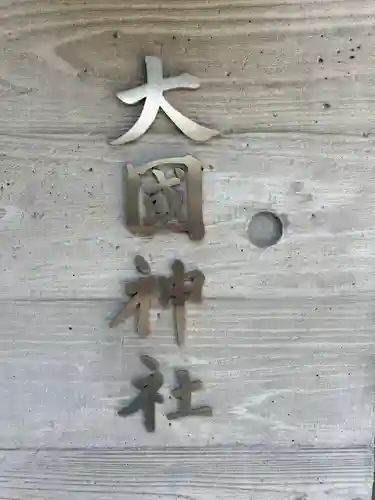 大國神社(東京都)