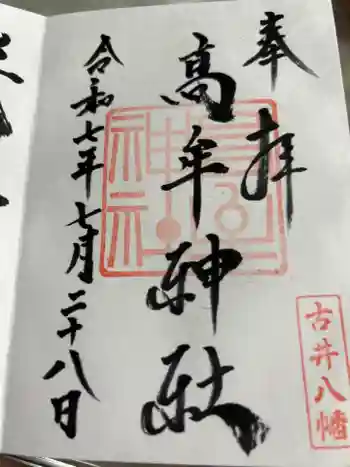 髙牟神社の御朱印 2025年07月