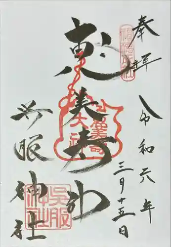 呉服神社(大阪府)