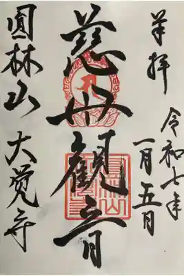 大覚寺の御朱印