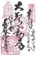 荘嚴浄土寺の御朱印