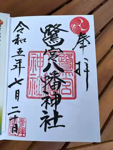 鷺宮八幡神社の御朱印