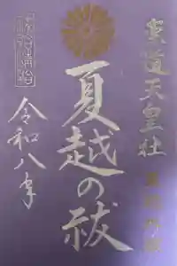 崇道天皇社の御朱印