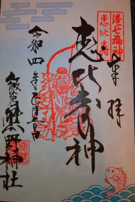 飯倉熊野神社の御朱印