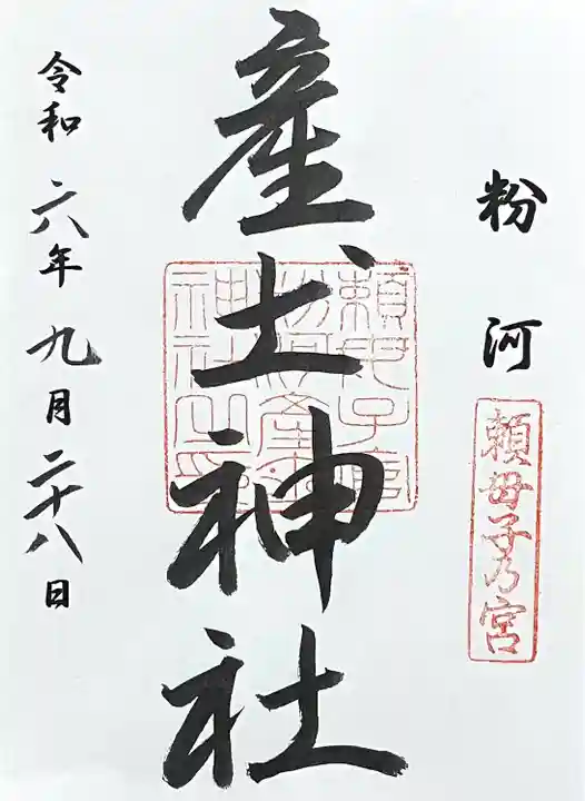 粉河産土神社(たのもしの宮)(和歌山県)