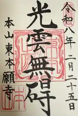 東本願寺の御朱印