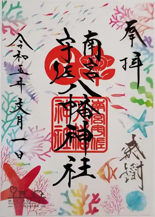 南宮宇佐八幡神社(脇浜神社)の御朱印