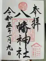 八幡橋八幡神社の御朱印