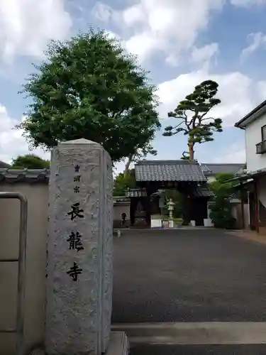 長龍寺の山門