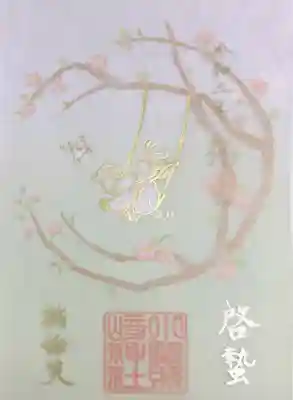 3 月「桃花」特別御朱印
御朱印帳に直接記載し、透かし紙を貼っていただきました