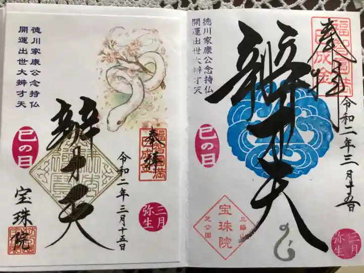 増上寺塔頭 三縁山 宝珠院の御朱印