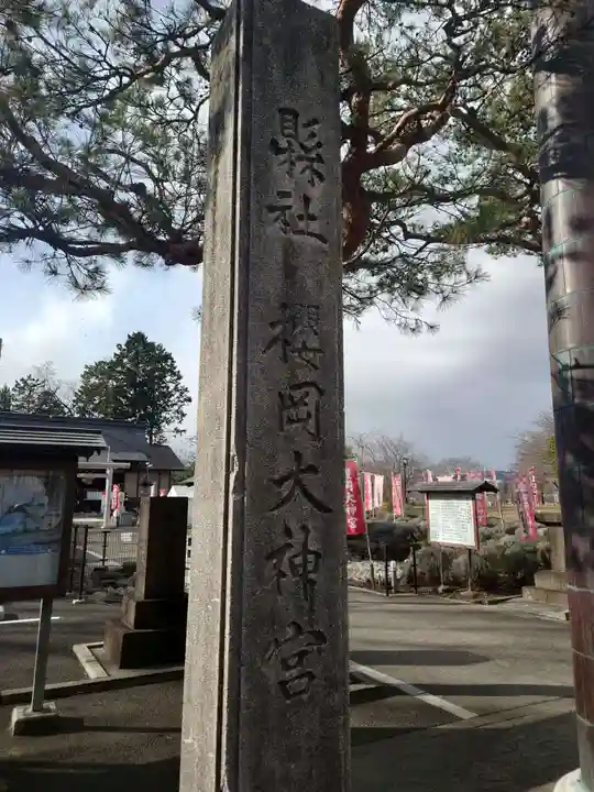 櫻岡大神宮のその他建物