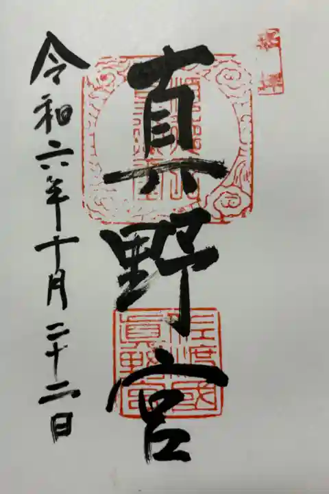 真野宮 順徳天皇を奉祀しています。