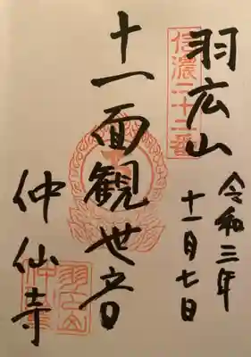 仲仙寺の御朱印