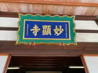 妙顯寺（妙顕寺）(京都府)