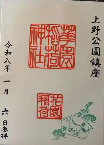 花園稲荷神社の御朱印 2026年01月