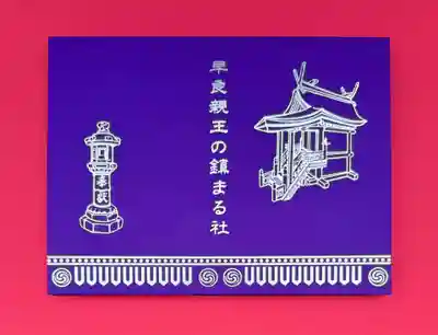 崇道天皇社の御朱印