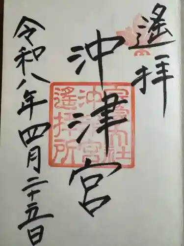 宗像大社沖津宮遥拝所の御朱印