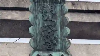 八幡神社の鳥居