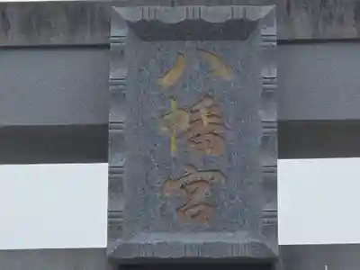 野島八幡神社(兵庫県)