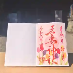 吾妻神社の御朱印 2024年04月01日(月)〜(2024年03月24日(日) 10時37分42秒投稿)