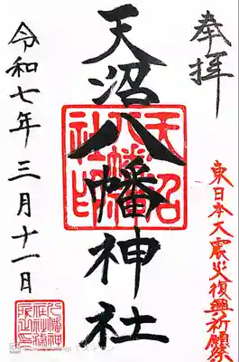 天沼八幡神社(東京都)