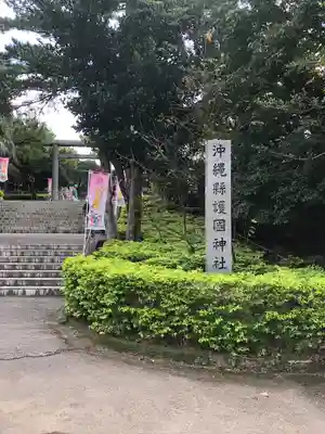 沖縄県護国神社(沖縄県)