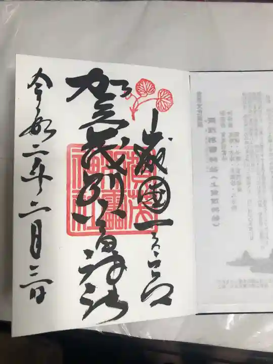 賀茂別雷神社(上賀茂神社)の御朱印