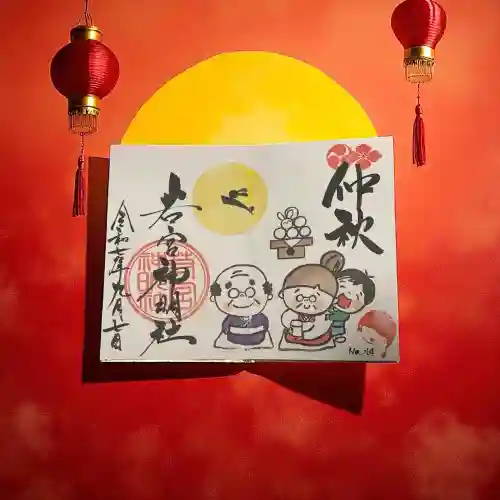 若宮神明社(愛知県)