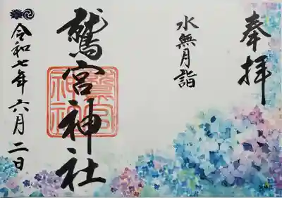 鷲宮神社の御朱印