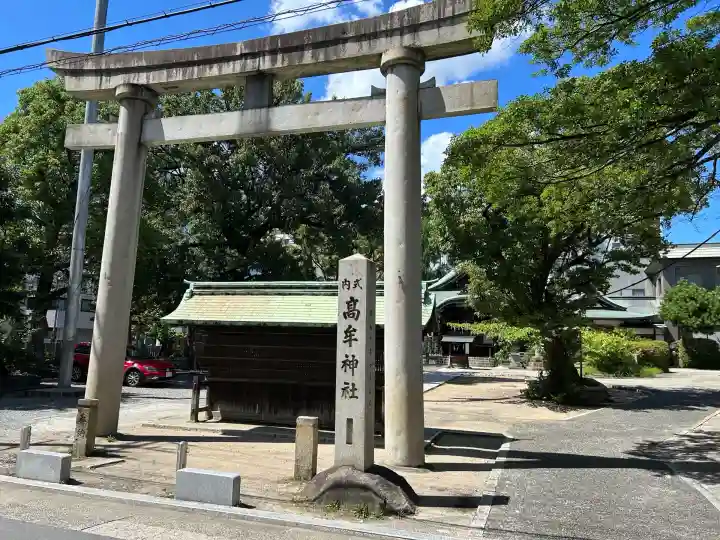 髙牟神社(愛知県)