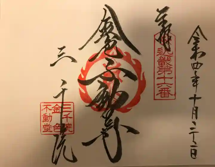 三千院門跡の御朱印