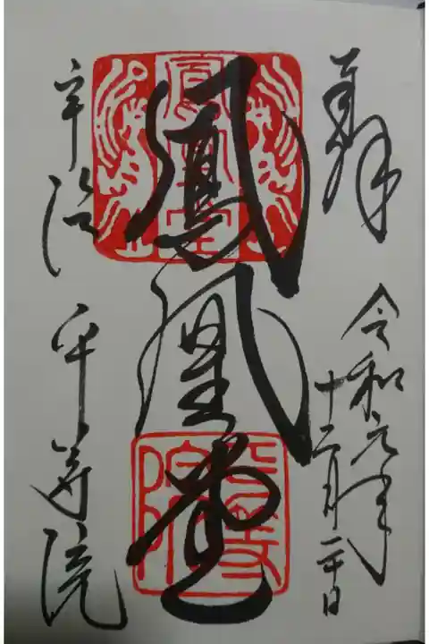 平等院の御朱印です!