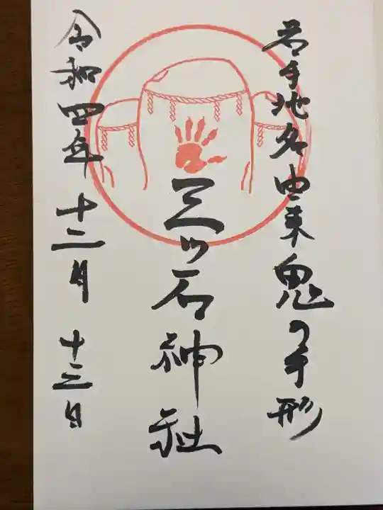 三ツ石神社の御朱印