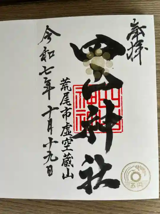 四山神社(熊本県)