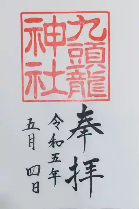 九頭龍神社の御朱印
箱根神社にて書き置きをいただきました