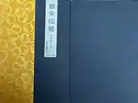 安養寺(弥勒院)の御朱印