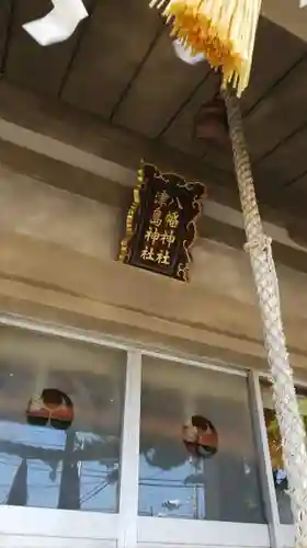 八幡津島神社の本殿・本堂