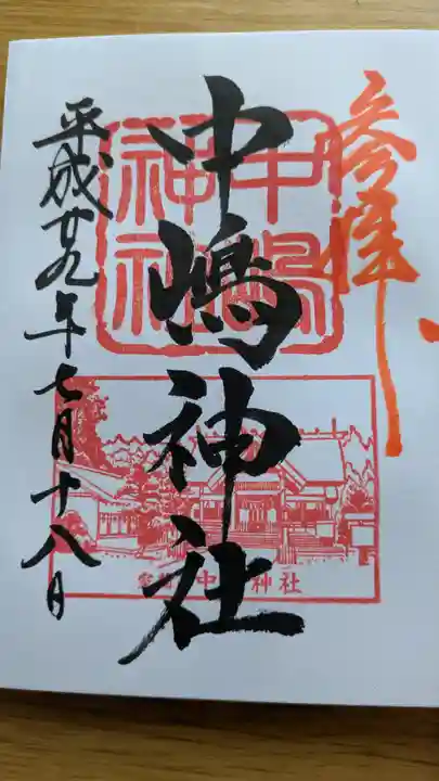 中嶋神社の御朱印