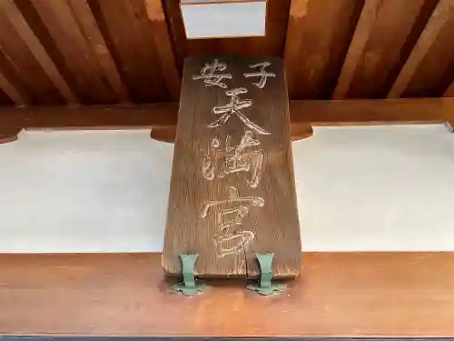 菅原神社（子安天満宮）のその他建物