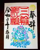 三輪神社の御朱印