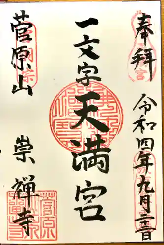 崇禅寺(一文字天満宮)の御朱印