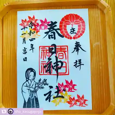 庄春日神社の御朱印