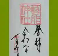 車折神社の御朱印