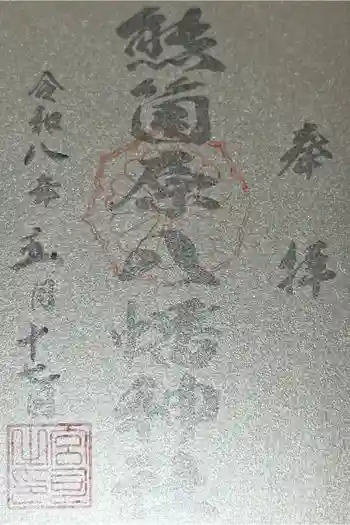 熊箇原八幡神社の御朱印 2026年05月