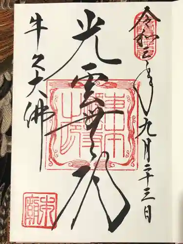 東本願寺本廟 牛久浄苑（牛久大仏）の御朱印