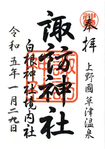 白根神社の御朱印