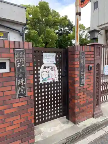 宝珠院の山門・神門
