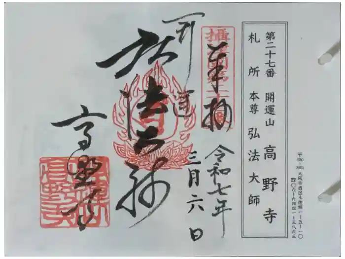 高野寺の御朱印