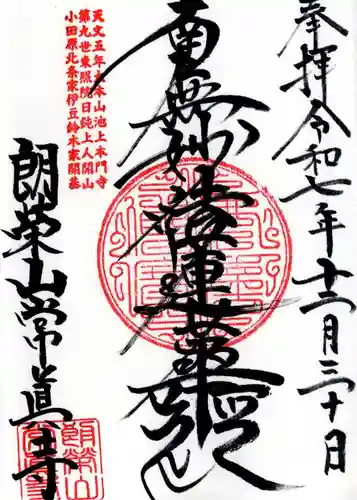 常眞寺の御朱印